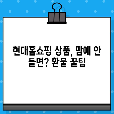 현대홈쇼핑 고객센터 전화번호| 반품 및 환불 간편 안내 | 반품, 환불, 고객센터, 연락처, 현대홈쇼핑