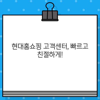 현대홈쇼핑 고객센터 전화번호| 반품 및 환불 간편 안내 | 반품, 환불, 고객센터, 연락처, 현대홈쇼핑