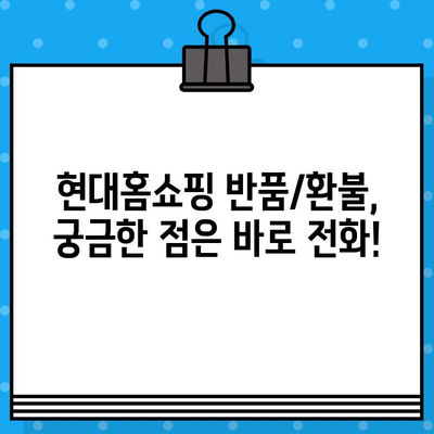 현대홈쇼핑 고객센터 전화번호| 반품 및 환불 간편 안내 | 반품, 환불, 고객센터, 연락처, 현대홈쇼핑