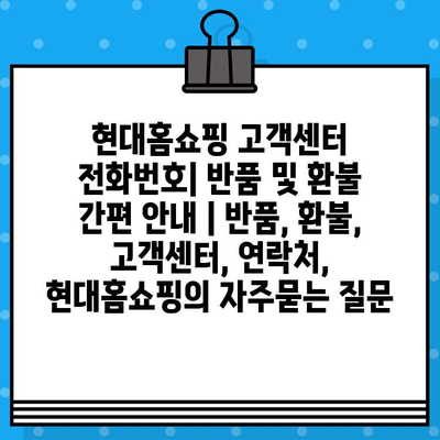 현대홈쇼핑 고객센터 전화번호| 반품 및 환불 간편 안내 | 반품, 환불, 고객센터, 연락처, 현대홈쇼핑