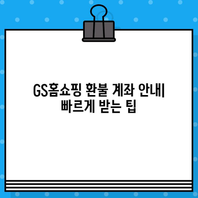 GS홈쇼핑 환불 절차와 은행 계좌 안내| 빠르고 정확하게 환불 받는 방법 | GS홈쇼핑, 환불, 계좌 정보, 환불 방법, 가이드