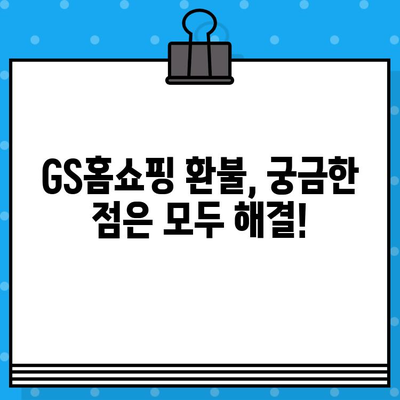 GS홈쇼핑 환불 절차와 은행 계좌 안내| 빠르고 정확하게 환불 받는 방법 | GS홈쇼핑, 환불, 계좌 정보, 환불 방법, 가이드