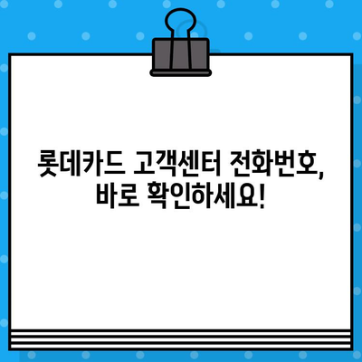 롯데카드 고객센터 연락처 & 상담원 연결 방법| 빠르고 쉽게 해결하세요! | 롯데카드, 고객센터, 전화번호, 상담, 연결