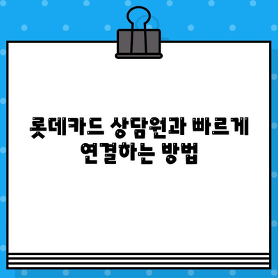 롯데카드 고객센터 연락처 & 상담원 연결 방법| 빠르고 쉽게 해결하세요! | 롯데카드, 고객센터, 전화번호, 상담, 연결