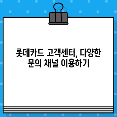 롯데카드 고객센터 연락처 & 상담원 연결 방법| 빠르고 쉽게 해결하세요! | 롯데카드, 고객센터, 전화번호, 상담, 연결