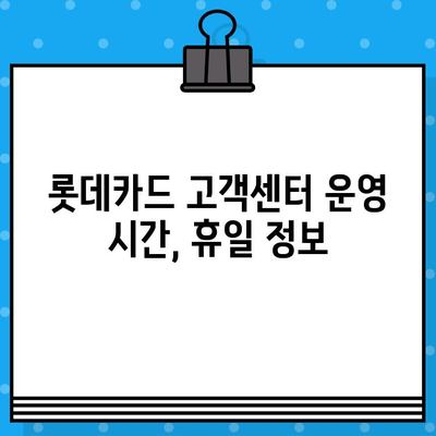 롯데카드 고객센터 연락처 & 상담원 연결 방법| 빠르고 쉽게 해결하세요! | 롯데카드, 고객센터, 전화번호, 상담, 연결