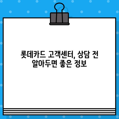 롯데카드 고객센터 연락처 & 상담원 연결 방법| 빠르고 쉽게 해결하세요! | 롯데카드, 고객센터, 전화번호, 상담, 연결