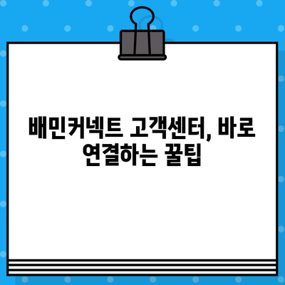 배민커넥트 고객센터 상담원과 바로 연결하는 방법 | 빠르고 간편하게 문의 해결하기