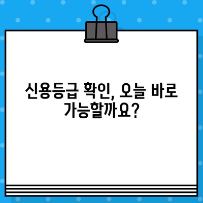 신용평가등급 확인서 당일 발급? 지금 바로 확인하세요! | 신용등급, 확인 방법, 당일 발급