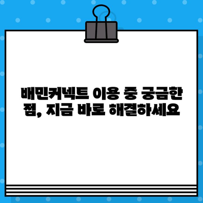 배민커넥트 고객센터 상담원과 바로 연결하는 방법 | 빠르고 간편하게 문의 해결하기