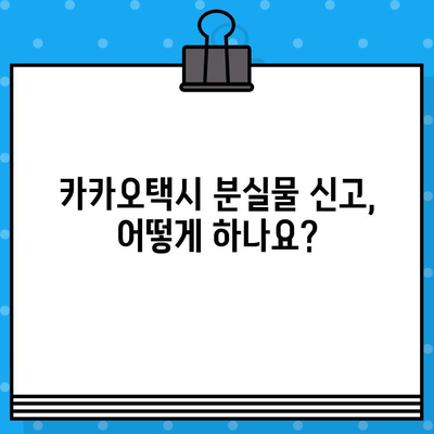 카카오택시 상담원 연결 및 분실물 찾기| 고객센터 전화번호 & 상세 안내 | 카카오택시, 고객센터, 상담, 분실물, 전화번호