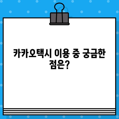 카카오택시 상담원 연결 및 분실물 찾기| 고객센터 전화번호 & 상세 안내 | 카카오택시, 고객센터, 상담, 분실물, 전화번호