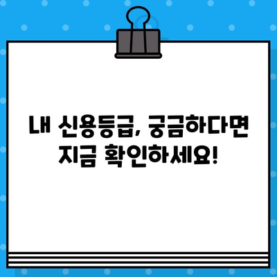 신용평가등급 확인서 당일 발급? 지금 바로 확인하세요! | 신용등급, 확인 방법, 당일 발급