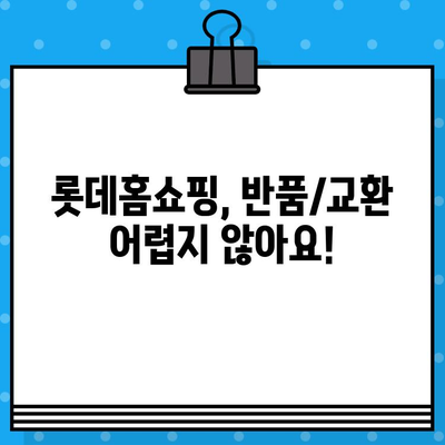 롯데홈쇼핑 반품 & 교환 안내| 간편하고 빠르게 처리하세요 | 반품, 교환, 환불, 롯데홈쇼핑, 고객센터