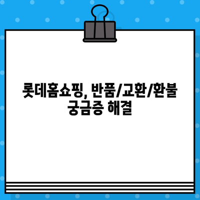 롯데홈쇼핑 반품 & 교환 안내| 간편하고 빠르게 처리하세요 | 반품, 교환, 환불, 롯데홈쇼핑, 고객센터