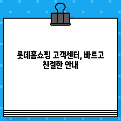 롯데홈쇼핑 반품 & 교환 안내| 간편하고 빠르게 처리하세요 | 반품, 교환, 환불, 롯데홈쇼핑, 고객센터