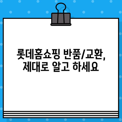 롯데홈쇼핑 반품 & 교환 안내| 간편하고 빠르게 처리하세요 | 반품, 교환, 환불, 롯데홈쇼핑, 고객센터