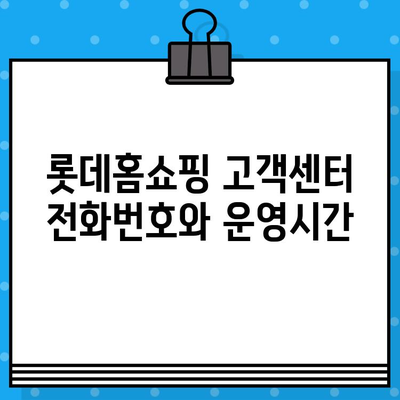 롯데홈쇼핑 고객센터 연락처 & 운영시간 | 전화번호, 상담시간, 반품/교환 안내