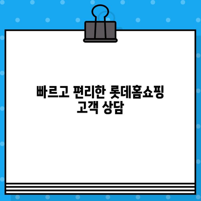 롯데홈쇼핑 고객센터 연락처 & 운영시간 | 전화번호, 상담시간, 반품/교환 안내