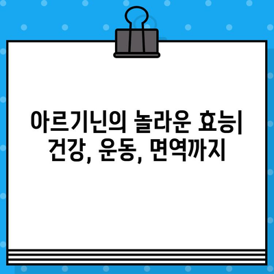 고함량 아르기닌, 효능과 섭취 전 주의사항 완벽 가이드 | 건강, 영양, 운동, 면역