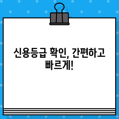 신용평가등급 확인서 당일 발급? 지금 바로 확인하세요! | 신용등급, 확인 방법, 당일 발급