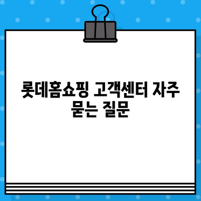 롯데홈쇼핑 고객센터 연락처 & 운영시간 | 전화번호, 상담시간, 반품/교환 안내