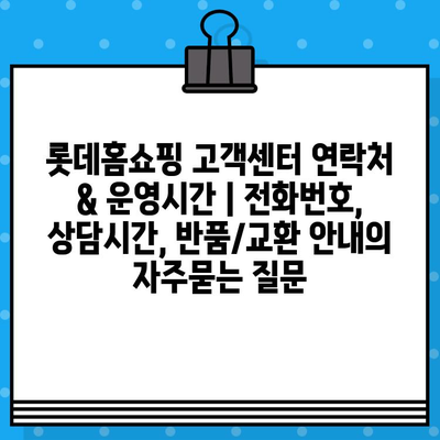 롯데홈쇼핑 고객센터 연락처 & 운영시간 | 전화번호, 상담시간, 반품/교환 안내