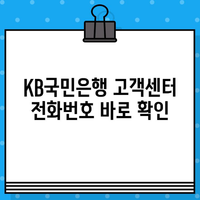 KB국민은행 고객센터 전화번호와 상담원 연결 방법| 빠르고 쉽게 해결하세요! | 고객센터 전화번호, 상담원 연결, 전화 상담, 문의 방법, 고객 지원