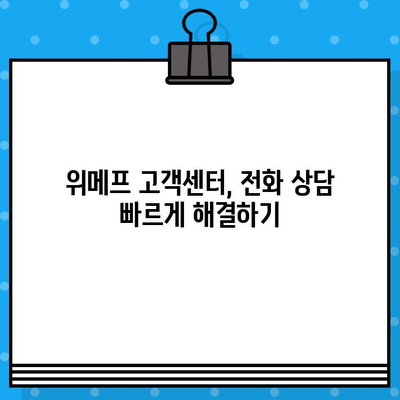 위메프 고객센터 전화번호 & 상담원 바로 연결 꿀팁 | 위메프, 고객센터, 전화번호, 상담, 연결