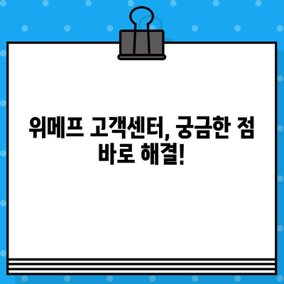 위메프 고객센터 전화번호 & 상담원 바로 연결 꿀팁 | 위메프, 고객센터, 전화번호, 상담, 연결