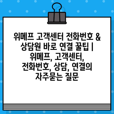 위메프 고객센터 전화번호 & 상담원 바로 연결 꿀팁 | 위메프, 고객센터, 전화번호, 상담, 연결