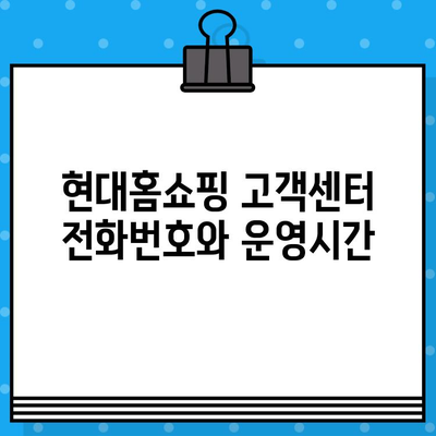 현대홈쇼핑 고객센터| 전화번호, 운영시간, 교환/반품 안내 | 현대홈쇼핑, 고객지원, 연락처, 운영시간, 교환, 반품