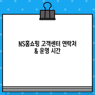 NS홈쇼핑 고객센터 연락처 & 운영 시간| 빠르게 상담 받는 방법 | 전화번호, 운영 시간, 상담원 연결 팁