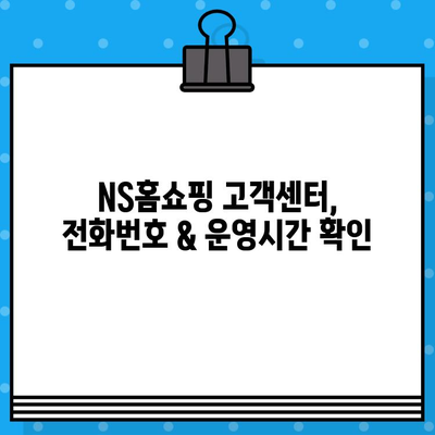 NS홈쇼핑 고객센터 연락처 & 운영 시간| 빠르게 상담 받는 방법 | 전화번호, 운영 시간, 상담원 연결 팁