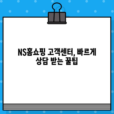 NS홈쇼핑 고객센터 연락처 & 운영 시간| 빠르게 상담 받는 방법 | 전화번호, 운영 시간, 상담원 연결 팁