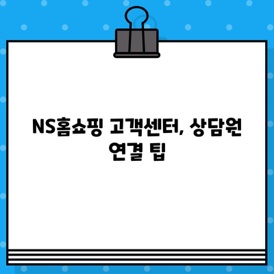 NS홈쇼핑 고객센터 연락처 & 운영 시간| 빠르게 상담 받는 방법 | 전화번호, 운영 시간, 상담원 연결 팁