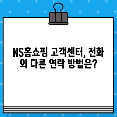 NS홈쇼핑 고객센터 연락처 & 운영 시간| 빠르게 상담 받는 방법 | 전화번호, 운영 시간, 상담원 연결 팁