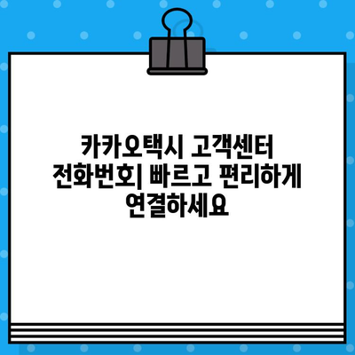 카카오택시 고객센터 전화번호 & 카카오T 상담원 연결| 분실물 찾기부터 대리까지 | 카카오택시, 고객센터, 상담, 분실물, 대리