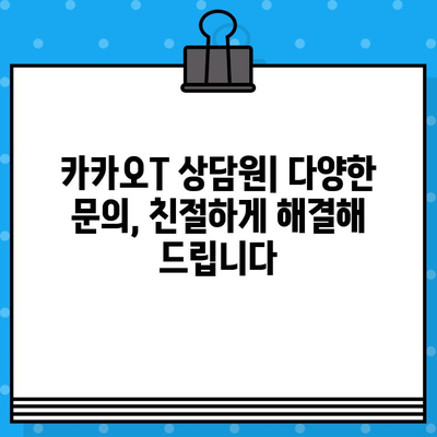 카카오택시 고객센터 전화번호 & 카카오T 상담원 연결| 분실물 찾기부터 대리까지 | 카카오택시, 고객센터, 상담, 분실물, 대리