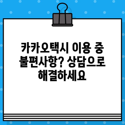 카카오택시 고객센터 전화번호 & 카카오T 상담원 연결| 분실물 찾기부터 대리까지 | 카카오택시, 고객센터, 상담, 분실물, 대리