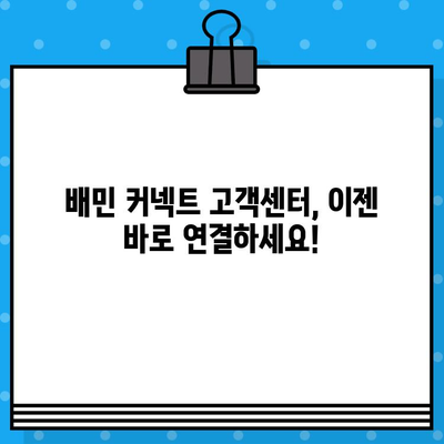 배민 커넥트 고객센터 상담원 바로 연결하기 | 빠르고 간편하게 문의 해결