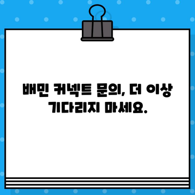 배민 커넥트 고객센터 상담원 바로 연결하기 | 빠르고 간편하게 문의 해결