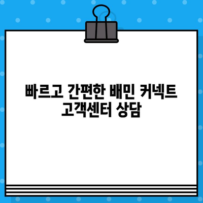 배민 커넥트 고객센터 상담원 바로 연결하기 | 빠르고 간편하게 문의 해결