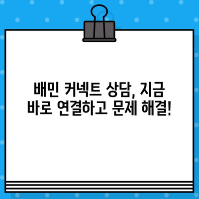 배민 커넥트 고객센터 상담원 바로 연결하기 | 빠르고 간편하게 문의 해결