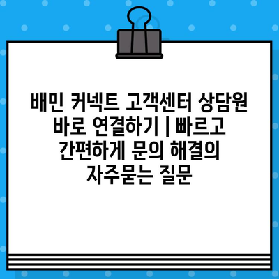 배민 커넥트 고객센터 상담원 바로 연결하기 | 빠르고 간편하게 문의 해결