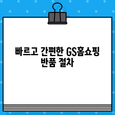 GS홈쇼핑 반품, 쉽고 빠르게! 절차 & 고객센터 전화번호 | 반품, 환불, 교환, AS, 배송