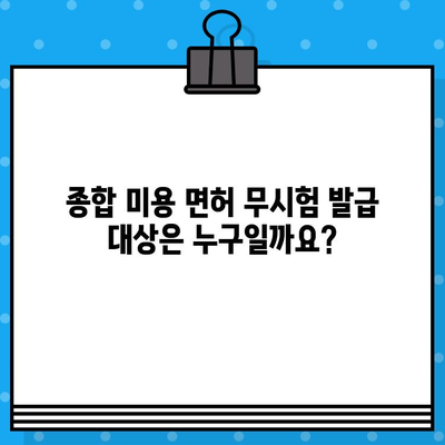 종합 미용 면허 무시험 발급, 누가 받을 수 있을까요? | 조건, 자격, 확인