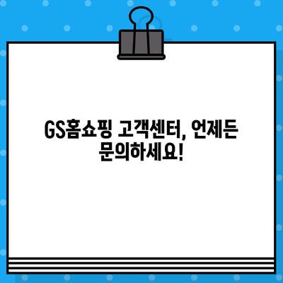 GS홈쇼핑 반품, 쉽고 빠르게! 절차 & 고객센터 전화번호 | 반품, 환불, 교환, AS, 배송