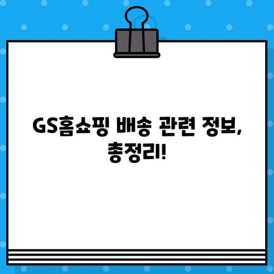 GS홈쇼핑 반품, 쉽고 빠르게! 절차 & 고객센터 전화번호 | 반품, 환불, 교환, AS, 배송