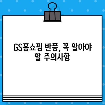 GS홈쇼핑 반품, 이렇게 하면 쉽다! | 반품 방법, 고객센터 연락처, 주의사항